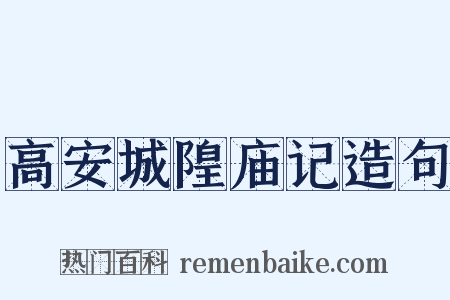 高安城隍庙记造句是什么意思的图片